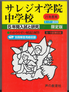 過去問 サレジオ学院中学校 平成21年度用(2009年)5年間入試と研究