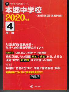 過去問 本郷中学校 2020年度用 最近4年間入試(東京学参)