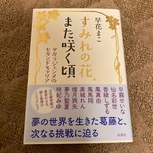 すみれの花、また咲く頃　タカラジェンヌのセカンドキャリア 早花まこ／著