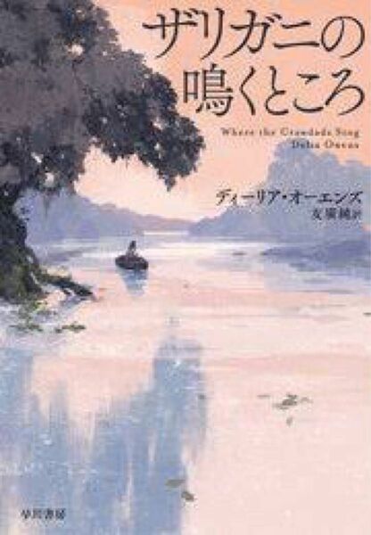 ザリガニの鳴くところ　新品未読本　ブックカバー付き　