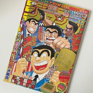 【新品未開封】週間少年ジャンプ 2016 42号 こち亀最終回号