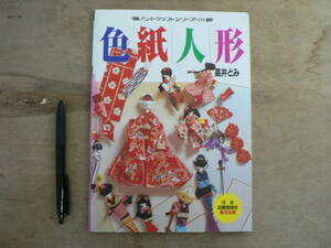 色紙人形 高井とみ グラフ社 1991/手芸 工作 ハンドクラフト 紗耶加人形