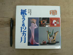 紙でつくる12ケ月 シリーズ子どもとつくる32 エキグチ・クニオ 大月書店 1991/工作 ペーパークラフト