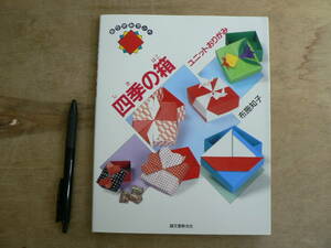 おりがみランド 四季の箱 ユニットおりがみ 布施知子 誠文堂新光社 1991/ペーパークラフト 折り紙