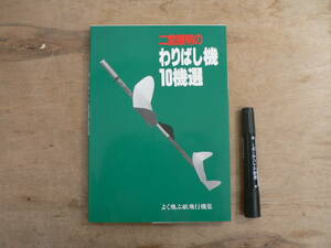 未組立 紙飛行機 二宮康明のわりばし機 10機選 よく飛ぶ紙飛行機集 1992年 誠文堂新光社