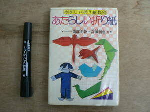 やさしい折り紙教室 あたらしい折り紙 薗部 光伸 高濱 利恵 永岡書店/ペーパークラフト