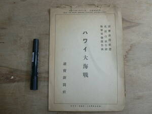 戦前 楽譜 「ハワイ大海戦」 読売新聞社 北原白秋作詩 海軍軍楽隊作曲 海軍省情報局大政翼賛會推薦 昭和17年 1942年