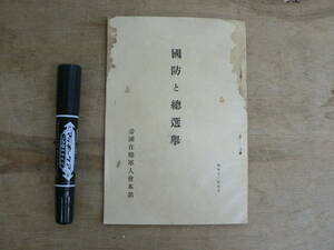 戦前 国防と総選挙 帝国在郷軍人会本部 昭和12年 1937年