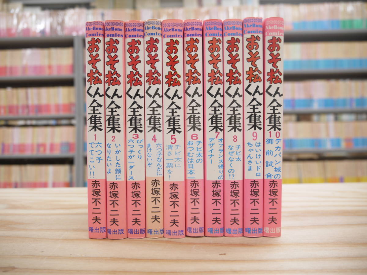 2023年最新】ヤフオク! -おそ松くん 曙出版(本、雑誌)の中古品・新品