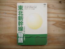 東北新幹線物語 "ひかりは北へ"の時代 ナレーション：古谷徹 DVD ブックレット付_画像1