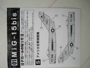 エフトイズ 1/144 シークレット Mig-15 bis