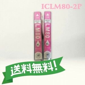 エプソン 互換インク　ICLM80L ライトマゼンタ　2個パック