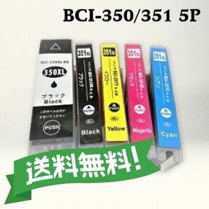 CANON キャノン　 互換インク　BCI-350/351 5色パック