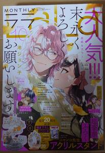 月刊ララ　LaLa　2023年10月号　末永くよろしくお願いします　本誌のみ☆彡