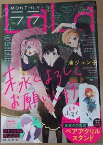 月刊ララ　LaLa　2023年4月号　末永くよろしくお願いします　本誌のみ☆彡