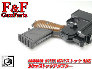 ARMORER WORKS M712ストック対応 20㎜ストックアダプター