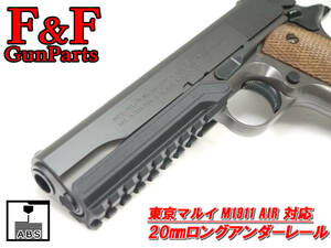 東京マルイ M1911 エアーコッキング対応 20㎜ロングアンダーレール