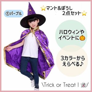 ☆大人気☆クリスマス コスプレ マント 子供 魔女 キッズ 仮装 魔法使い パープル