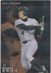 カルビープロ野球カード　2010年　S-45荻野貴司　ロッテ　インサートカード　スター