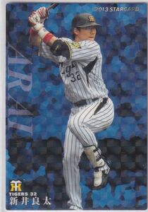 カルビープロ野球カード　2013年　S-10新井良太　阪神　インサートカード　スター