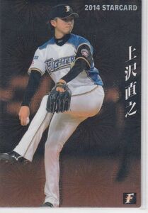 カルビープロ野球カード　2014年　S-60上沢直之　日本ハム　インサートカード　スター