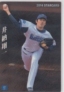 カルビープロ野球カード　2014年　S-69井納翔一　DeNA　インサートカード　スター