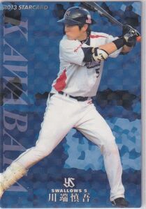 カルビープロ野球カード　2013年　S-05川端慎吾　ヤクルト　インサートカード　スター