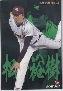 カルビープロ野球カード　2015年　S-59松井裕樹　楽天　インサートカード　スター