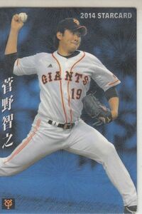 カルビープロ野球カード　2014年　S-38菅野智之　巨人　インサートカード　スター