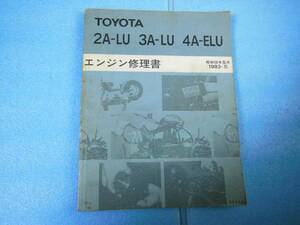 トヨタ　2A-LU 3-LU 4A-ELU エンジン修理書昭和58年