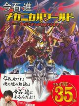 今石進メカニカルワールド ＳＤガンダムからＳＦメカまで SDガンダムBB戦士　SD戦国伝 _画像1