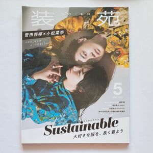 装苑 2020年5月号　菅田将暉　小松菜奈