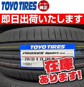 ●即日発送/2023年製【235/55R20 102W】TOYO PROXES SPORT SUVサマータイヤ4本価格 本州送料無料 個人宅OK