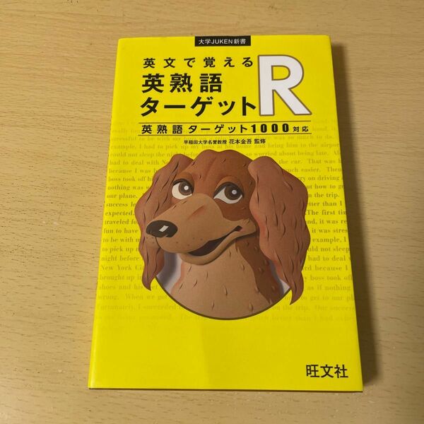 英文で覚える英熟語ターゲットＲ　英熟語ターゲット１０００対応 （大学ＪＵＫＥＮ新書） 花本金吾／監修