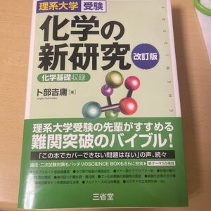 化学の新研究 問題集 理系 攻略　参考書