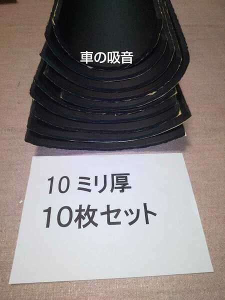 効果抜群!　10ミリ厚　10枚セット 吸音スポンジシート　定量カット　送料無料　デッドニング等に　防音マット　ロードノイズ低減 DIY