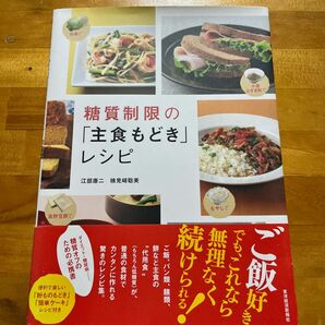 糖質制限の「主食もどき」レシピ 江部康二／著　検見崎聡美／著