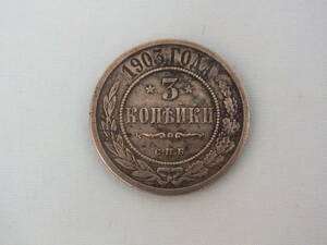 ★即決　1903年　ロシア 3 MOHETA 硬貨★（4431）
