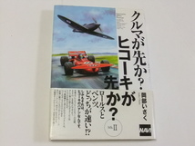 クルマが先か？ヒコーキが先か？（Mk.1~3）3冊まとめて_画像4