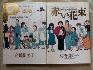 初版★Pの悲劇★赤い花束★２冊セット★高橋留美子傑作集★小学館