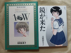 初版★1orW★鏡が来た★２冊セット★るーみっくわーるど★高橋留美子短編集★ワン・オア・ダブル★小学館