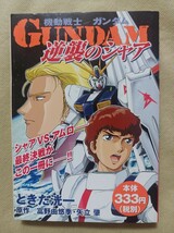 コンビニコミック★機動戦士ガンダム逆襲のシャア★ときた洸一★富野由悠季★矢立肇★講談社_画像1