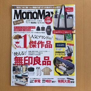 付録なし★Ｍｏｎｏ　Ｍａｘ（モノマックス） ２０２２年７月号 （宝島社）