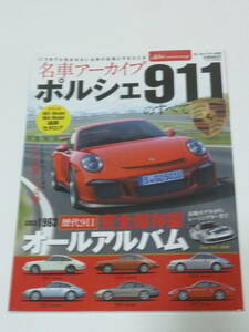 名車アーカイブ ポルシェ911のすべて 完全保存版オールアルバム PORSCHE