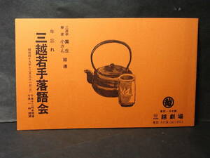 稀少プログラム 年忘れ「三越若手落語会」昭和４９年（1974）三遊亭圓生 柳家小さん補導／古今亭志ん朝 柳家小三治 圓窓 桂文朝 志ん駒 