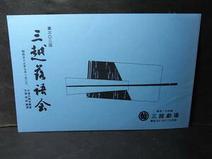 稀少プログラム 第302回「三越落語会」1978※三遊亭圓生 柳家小さん「夏どろ」 小三治 林家正蔵 桂小南 古今亭志ん朝「酢豆腐」 柳亭金車