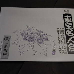 激レア・立川談志出演プログラム「東宝名人会」978～980回 1983※談志「阿武松」柳家小三治「厩火事」落語協会脱会、落語立川流創設年！