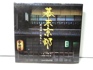 『幕末京都―新選組と坂本龍馬たち』川端洋之 中田昭 2003 近藤勇 土方歳三 壬生 池田屋 御所 寺田屋 油小路 鳥羽伏見 甲陽鎮撫隊 箱館