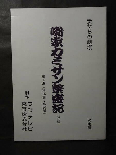 激レア・柳家小三治の妻ＴＶ台本『噺家カミサン繁盛記』16～20話 郡山和世著 1991 清水由貴子 加藤武 松尾貴史 柳家九治 古今亭志ん朝出演