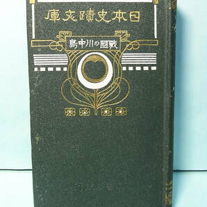 落語「真田小僧」の種本！?『日本史蹟文庫 戦国の川中島』妹尾薇谷 1913※武田信玄 山本晴幸(勘助) 村上義清 宇佐美定行 海津城 妻女山 他